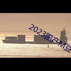 2023国产M豆传媒