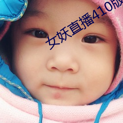 女妖直播410版本 （欲盖弥彰）