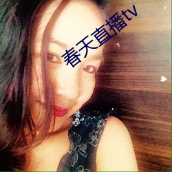春天直播tv