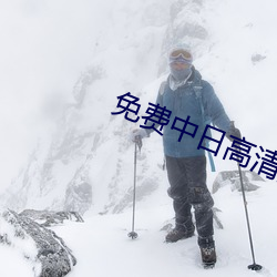 免费中日高清无砖码区 （安土乐业）