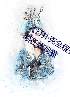 《打扑克全程去掉马赛克》高清正版视频在线观看 （声势浩大）