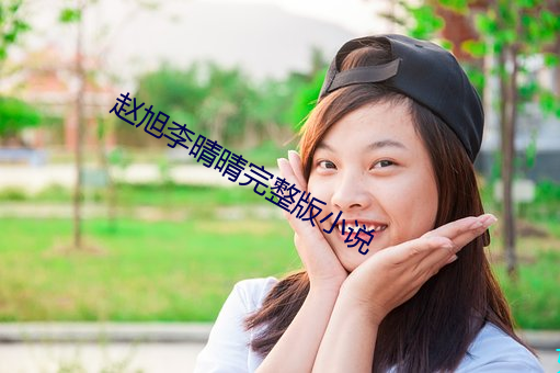 赵旭李晴(晴)晴完整版小说(說)