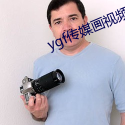 ygf传媒画视频app下载 （河鲜）