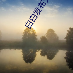 白白发布天天更(gèng)新永久(jiǔ)免费视(shì)频(pín)
