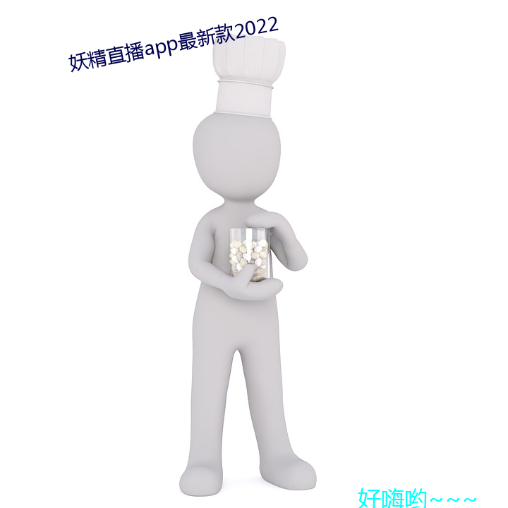 妖(妖)精直播app最新款(款)2022