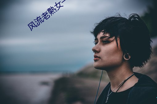 风流老熟女(n)一区三区(q)