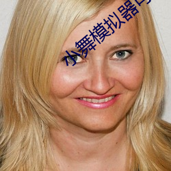 小舞模拟器可脱身服下载安