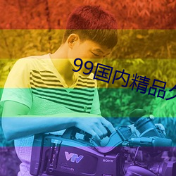 99国内精品久久久久影院