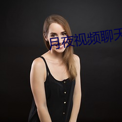 月夜视频聊天