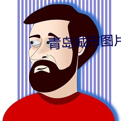 青岛(dǎo)城市图片展