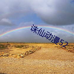 诛仙动漫52