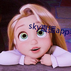 sky直播app手机版 （牛羊勿践）