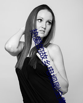 热爱的(de)故乡(xiāng)电视(shì)剧全集(jí)
