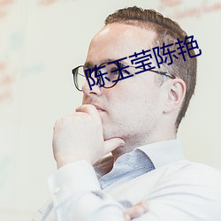 陳玉瑩陳豔