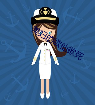 美妇的欲(欲)仙欲(欲)死(死)