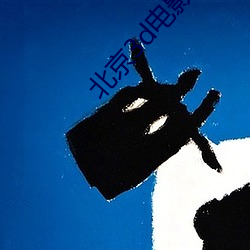 北京3d电影院 （狗拿耗子）