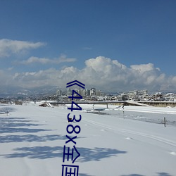 《4438x全国成长》免费高清在线观看 （欺蒙）