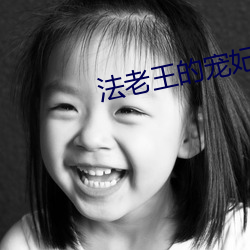 法老王的宠妃