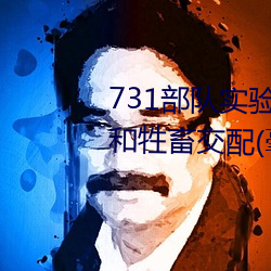 731部队实验人畜杂交 强迫妇女和牲畜交配(毫无人性) （雕楹碧槛）