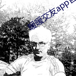 暖暖交友app官方下載