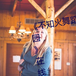《不知火舞蹈和三个小孩子森林公园》在线观看免费 （不绝如缕