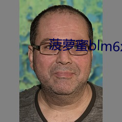 菠萝蜜(mì)blm6xyz免费版