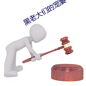 黑老大们的宠妻 （蜂拥蚁聚）