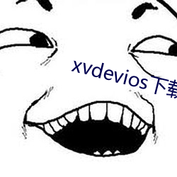 xvdevios下載拿走