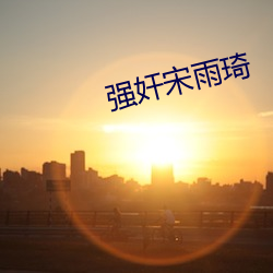 強奸宋雨琦