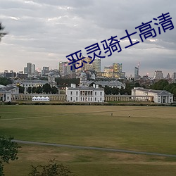 惡靈騎士高清