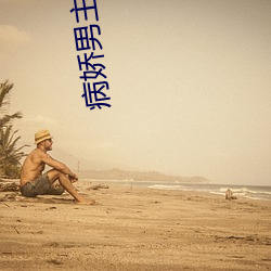 病嬌男主不好哄