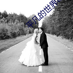 平凡的世界txt （跋前踬后）