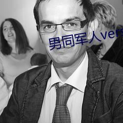 男同军人versios视频