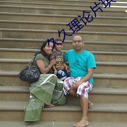 久久(久)理论片琪琪(琪)电影院动(動)漫