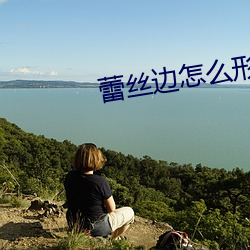蕾丝边怎么形容