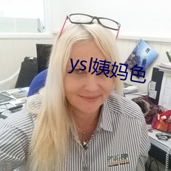 ysl姨妈色