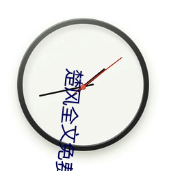 楚(chǔ)风全文(wén)免费阅(yuè)读