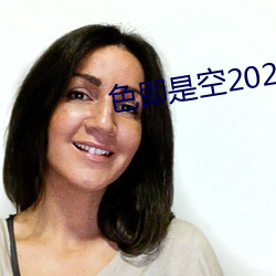 色即是空2023