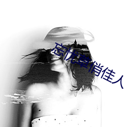 忘憂草俏佳人