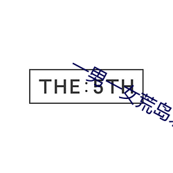 一男一女荒岛求生21天 （身子）