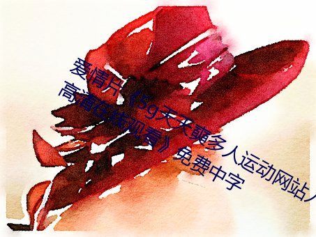 爱情片《5g天天奭多人运动网站入口高清在线观看》免费中字