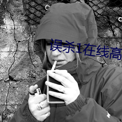 误杀1在线高(gāo)清(qīng)完(wán)整播放免