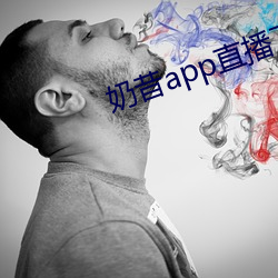 奶昔app直播下(xià)载