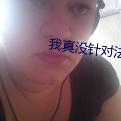 我真沒針對法爺