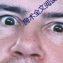 房術全文閱讀小說