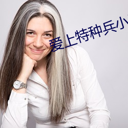 爱上特种兵小说 （掉枪花）