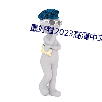 最好看2023高清中文字幕