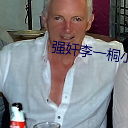 強奸李一桐小說