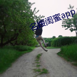 名媛闺蜜app