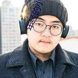 年经的小姨妈